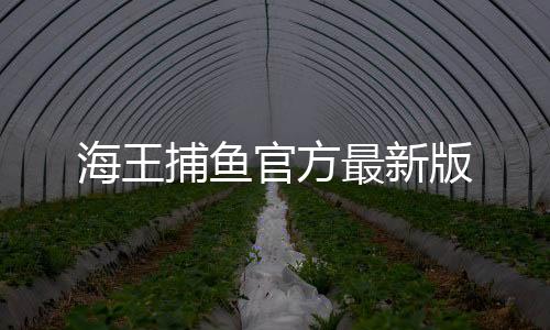 海王捕鱼官方最新版下载