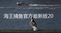 海王捕鱼官方最新版2025版