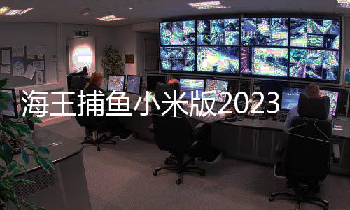 海王捕鱼小米版2023下载