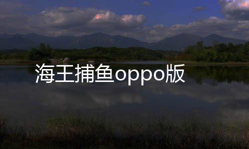 海王捕鱼oppo版下载