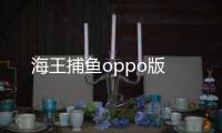 海王捕鱼oppo版