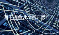 海王捕鱼vivo官方版2023