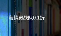 海精灵战队0.1折