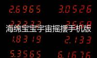 海绵宝宝宇宙摇摆手机版