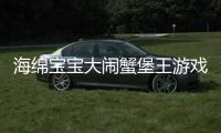 海绵宝宝大闹蟹堡王游戏