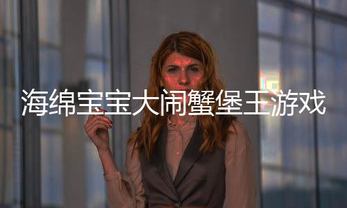 海绵宝宝大闹蟹堡王游戏下载