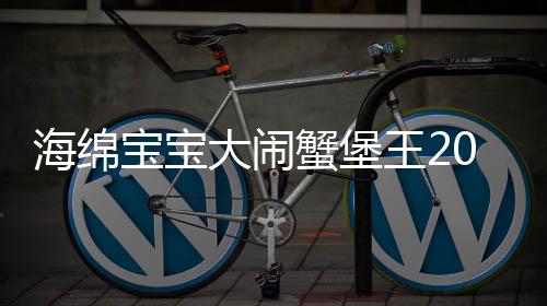 海绵宝宝大闹蟹堡王2025最新版本下载