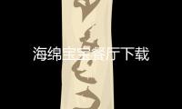 海绵宝宝餐厅下载