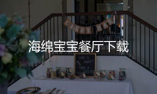 海绵宝宝餐厅下载下载