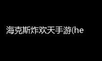 海克斯炸欢天手游(hextech mayhem)