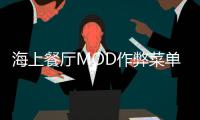 海上餐厅MOD作弊菜单破解版