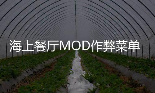 海上餐厅MOD作弊菜单破解版下载