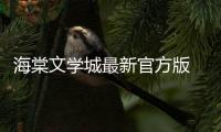 海棠文学城最新官方版 1.3