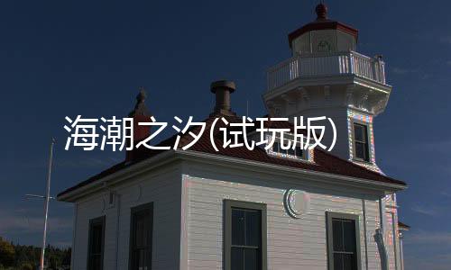 海潮之汐(试玩版)下载