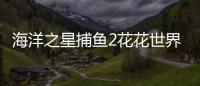 海洋之星捕鱼2花花世界