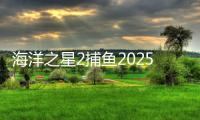 海洋之星2捕鱼2025官方版