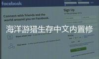 海洋游猎生存中文内置修改器(Raft Survival:Ocean Nomad)