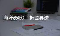 海洋奏歌0.1折也要送万充