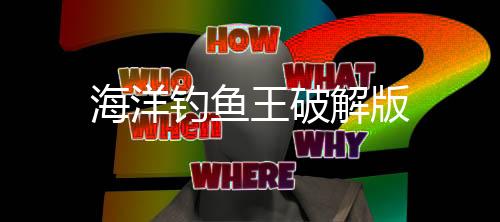 海洋钓鱼王破解版下载