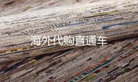 海外代购直通车