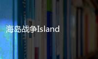 海岛战争Island War官方版