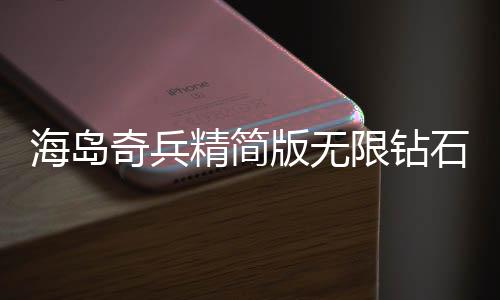 海岛奇兵精简版无限钻石金币下载