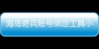 海岛奇兵账号绑定工具小米版