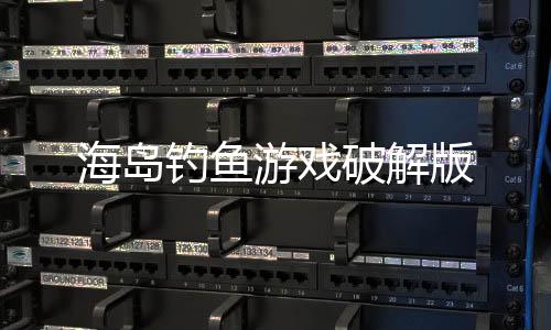 海岛钓鱼游戏破解版下载