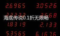 海底传说0.1折无限畅玩