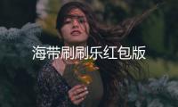 海带刷刷乐红包版