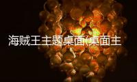 海贼王主题桌面(桌面主题美化锁屏软件)