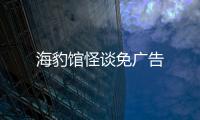 海豹馆怪谈免广告