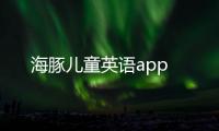 海豚儿童英语app