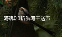 海魂0.1折航海王送五星