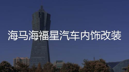 海马海福星汽车内饰改装中控装饰配件仪表台防晒隔热遮阳光避光垫下载