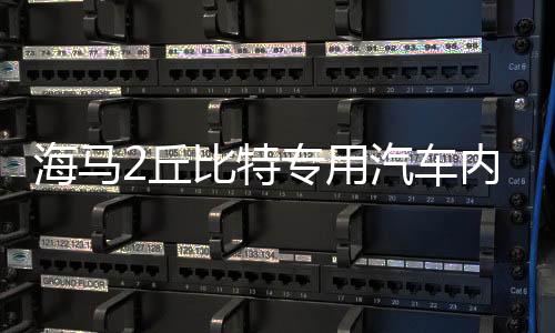 海马2丘比特专用汽车内饰装饰改装配件中控仪表台防晒遮光避光垫下载