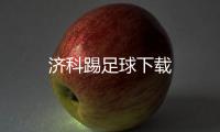 济科踢足球下载