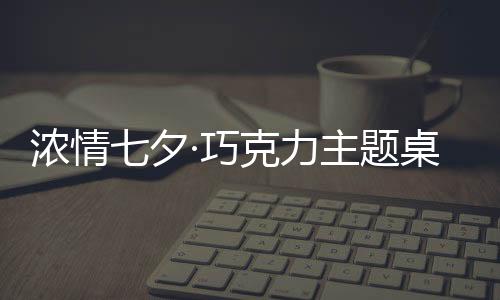浓情七夕·巧克力主题桌面(桌面主题美化锁屏软件)下载