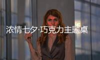 浓情七夕·巧克力主题桌面(桌面主题美化锁屏软件)