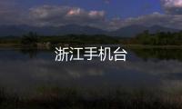 浙江手机台
