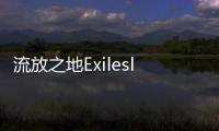 流放之地Exilesland安卓版免广告