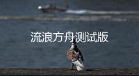 流浪方舟测试版