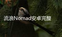 流浪Nomad安卓完整版