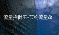 流量拦截王-节约流量&实用应用&微博分享