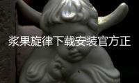 浆果旋律下载安装官方正版 2.1.7