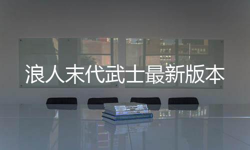 浪人末代武士最新版本下载