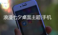 浪漫七夕桌面主题(手机主题壁纸桌面app)