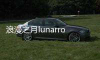 浪漫之月lunarromance最新版