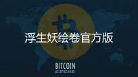 浮生妖绘卷官方版