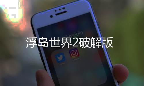 浮岛世界2破解版下载